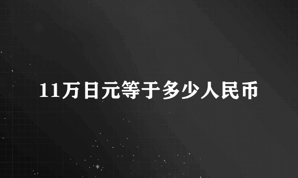 11万日元等于多少人民币