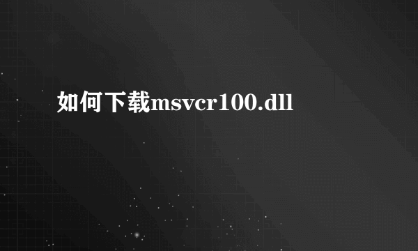 如何下载msvcr100.dll