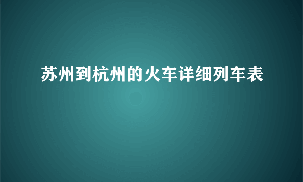 苏州到杭州的火车详细列车表