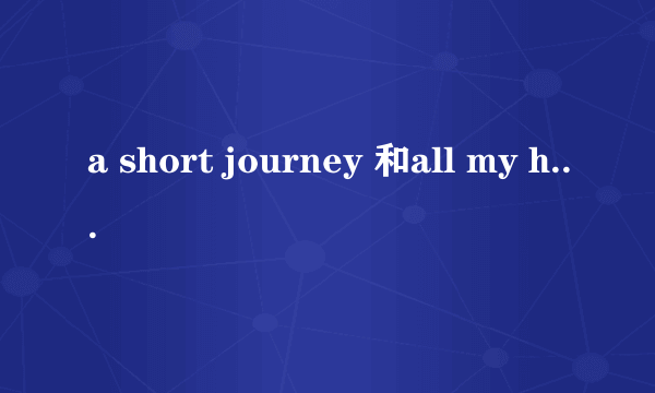 a short journey 和all my heart 中韩罗马歌词