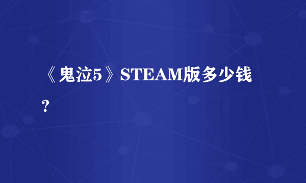 《鬼泣5》STEAM版多少钱？