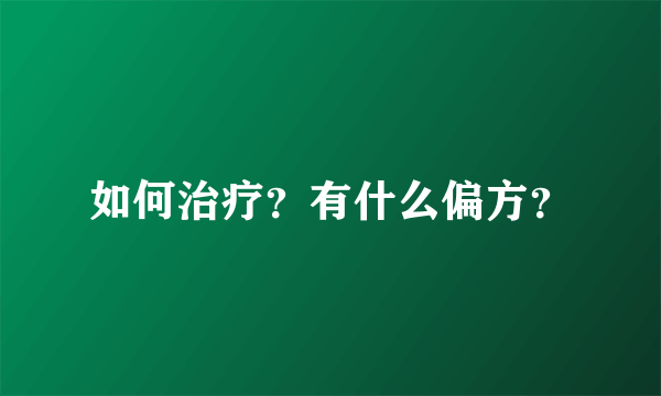 如何治疗？有什么偏方？