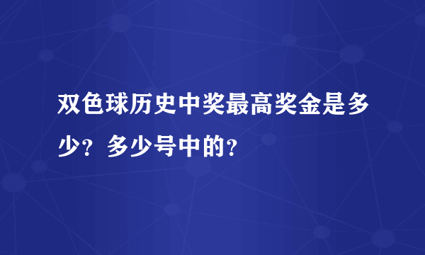 双色球历史中奖最高奖金是多少？多少号中的？