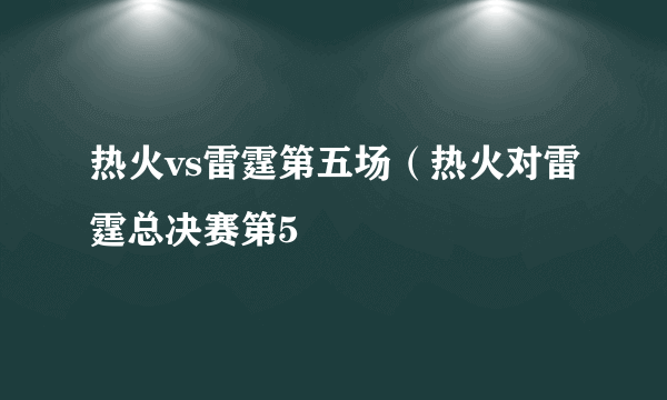 热火vs雷霆第五场（热火对雷霆总决赛第5