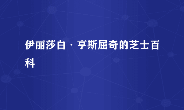 伊丽莎白·亨斯屈奇的芝士百科