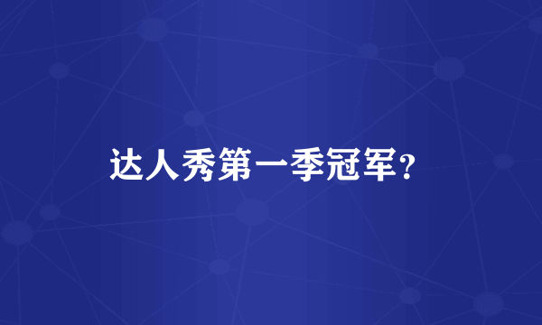 达人秀第一季冠军？