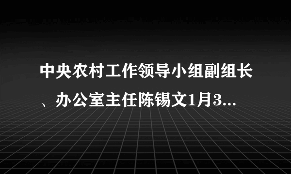 中央农村工作领导小组副组长、办公室主任陈锡文1月30日在国务院新闻办举行的发布会上表示，集体土地的征收