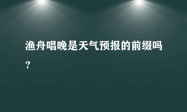 渔舟唱晚是天气预报的前缀吗？