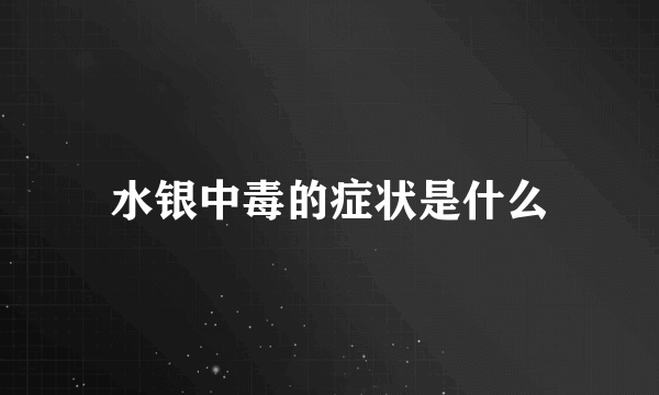 水银中毒的症状是什么