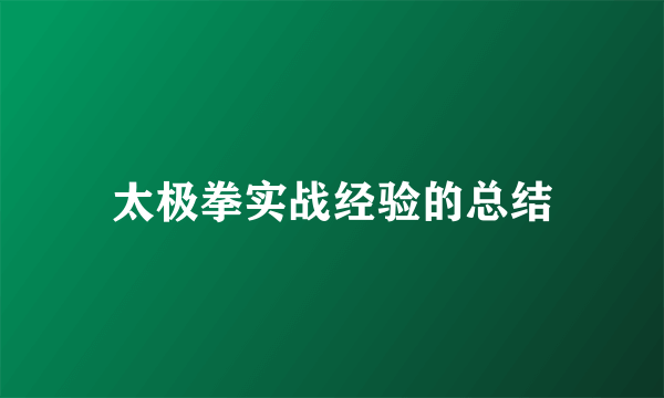 太极拳实战经验的总结