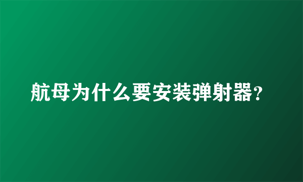 航母为什么要安装弹射器？