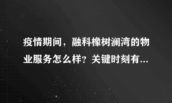 疫情期间，融科橡树澜湾的物业服务怎么样？关键时刻有什么行动吗？