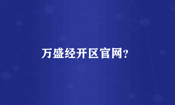 万盛经开区官网？