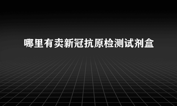 哪里有卖新冠抗原检测试剂盒