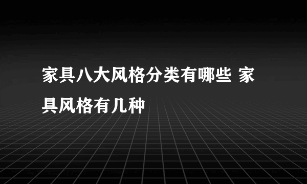 家具八大风格分类有哪些 家具风格有几种