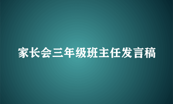 家长会三年级班主任发言稿