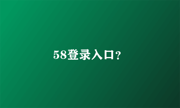 58登录入口？