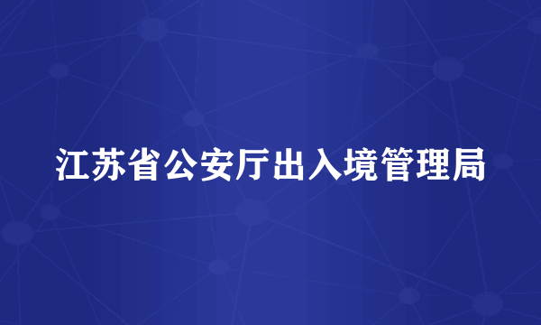 江苏省公安厅出入境管理局