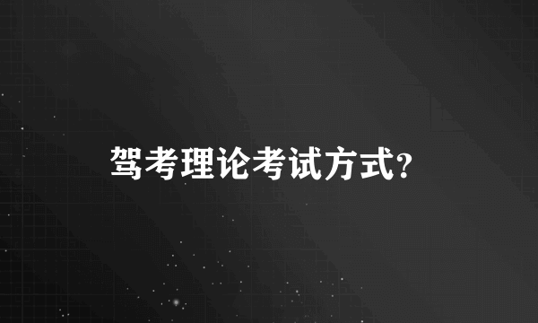 驾考理论考试方式？