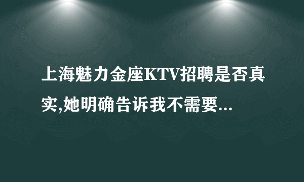 上海魅力金座KTV招聘是否真实,她明确告诉我不需要任何押金.这样真实吗?