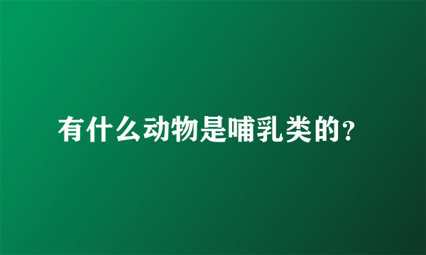 有什么动物是哺乳类的？