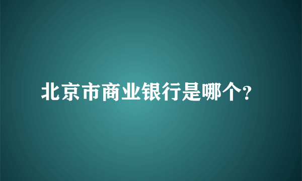 北京市商业银行是哪个？