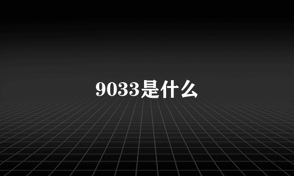 9033是什么