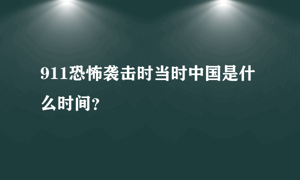 911恐怖袭击时当时中国是什么时间？