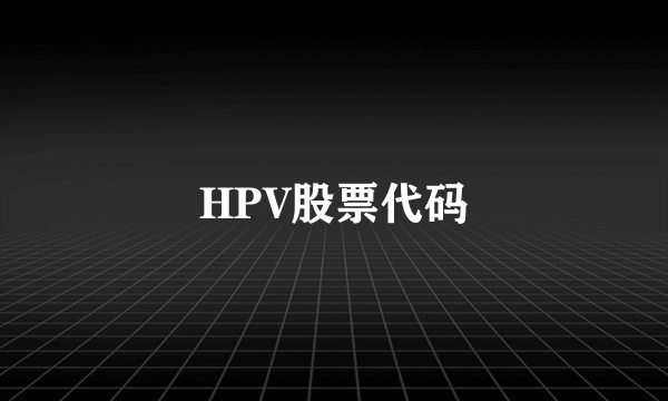 HPV股票代码