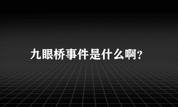 九眼桥事件是什么啊？