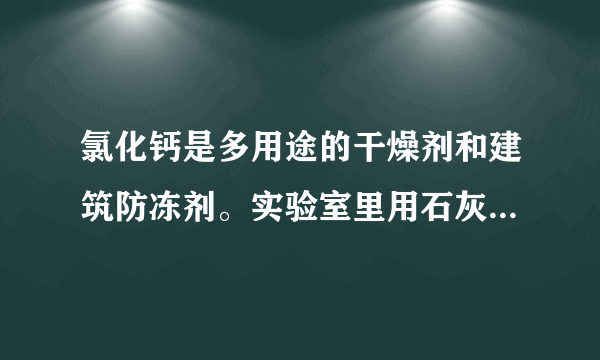 氯化钙是多用途的干燥剂和建筑防冻剂。实验室里用石灰石和盐酸制备二氧化碳的含酸废液(含有MgCl2、FeCl3等)通过以下途径制得无水氯化钙。(1)操作I的名称为_____,操作II的名称为______。滤渣的化学成分有____________________。(2)石灰乳的作用是①_____________________,②_________________________,写出其中1个反应的化学方程式____________________________________。