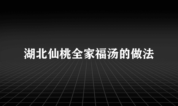 湖北仙桃全家福汤的做法