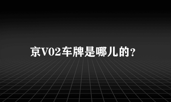 京V02车牌是哪儿的？