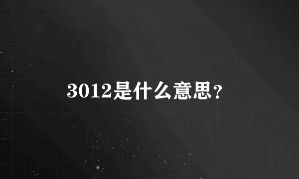 3012是什么意思？