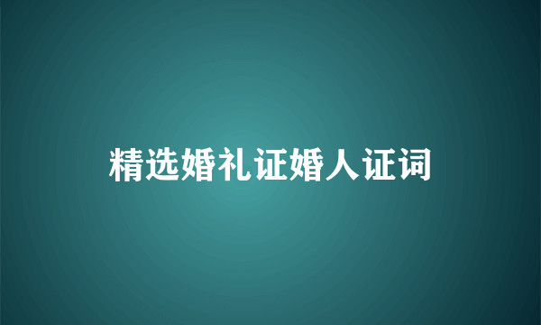 精选婚礼证婚人证词