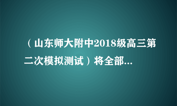 （山东师大附中2018级高三第二次模拟测试）将全部DNA分子的双链经32P标记的雄性动物细胞(染色体数为2N)置于含31P的培养基中培养。经过连续两次细胞分裂后产生4个子细胞，检测子细胞中的情况。下列推断正确的是（）A.若进行有丝分裂，则含32P染色体的子细胞比例一定为1/2B.若产生的4个子细胞中的染色体都含32P，则一定进行有丝分裂C.若进行减数分裂，则含32P染色体的子细胞比例一定为1D.若产生的4个子细胞中的染色体不都含32P，则一定进行有丝分裂