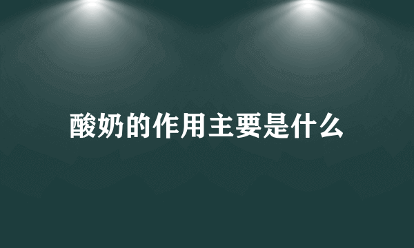 酸奶的作用主要是什么