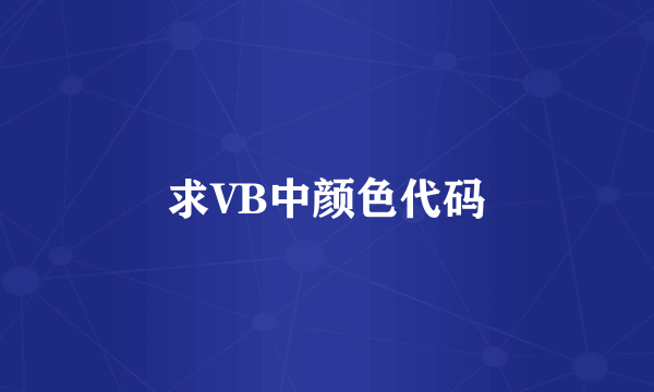 求VB中颜色代码