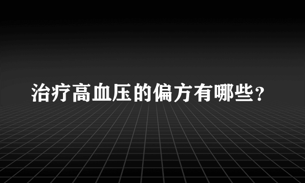 治疗高血压的偏方有哪些？