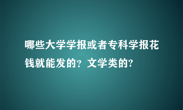 哪些大学学报或者专科学报花钱就能发的？文学类的?