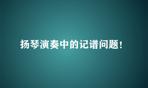 扬琴演奏中的记谱问题！