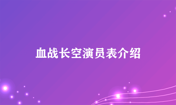 血战长空演员表介绍