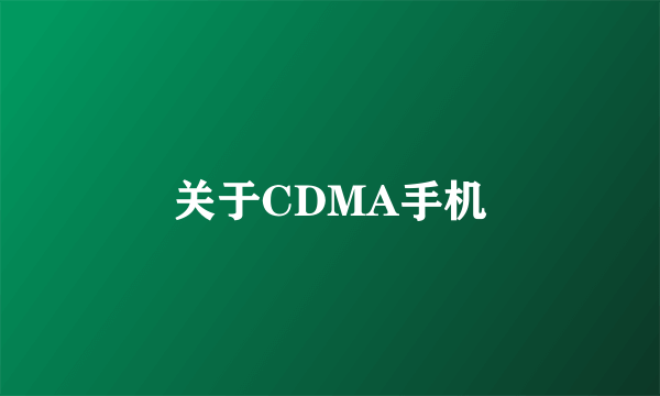 关于CDMA手机