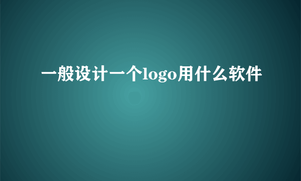 一般设计一个logo用什么软件