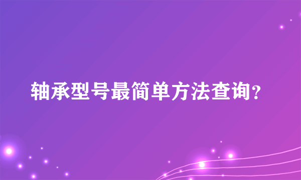 轴承型号最简单方法查询？