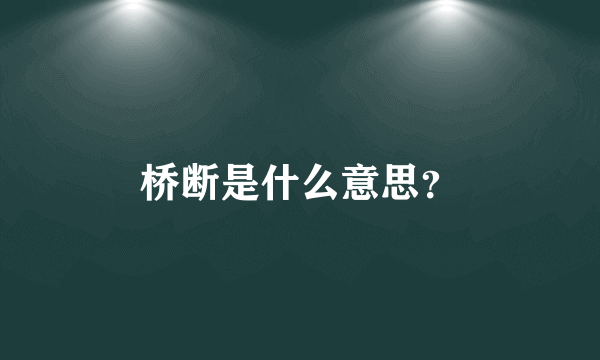 桥断是什么意思？