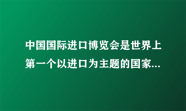 中国国际进口博览会是世界上第一个以进口为主题的国家级展会。第三届进博会是在新冠肺炎疫情给各国带来严重冲击、给世界经济带来重创的特殊背景下举办的。“不一般”的进博会背后，是“不一般”的中国底气。本届进博会成功举办充分说明（　　）①中国以更加开放的姿态推动国际合作与发展②进博会已经成为促进区域经济集团化的重要平台③“不一样”的底气来自于中国特色社会主义的制度优势④构建人类命运共同体有利于维护国际和平与安全A. ①②B. ①③C. ②④D. ③④