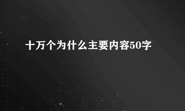 十万个为什么主要内容50字