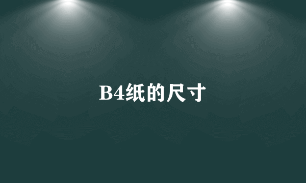 B4纸的尺寸