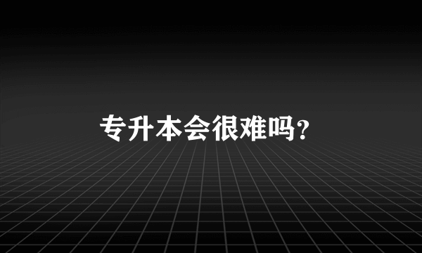 专升本会很难吗？